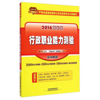 天路公考：2016国家公务员录用考试教材行政职业能力测验（最新版）