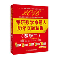 2016考研数学命题人历年真题精析(数学二)