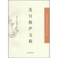 中国近现代稀见史料丛刊（第二辑）：爱日精庐文稿