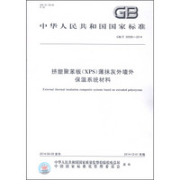 中华人民共和国国家标准（GB/T 30595-2014）：挤塑聚苯板（XPS）薄抹灰外墙外保温系统材料