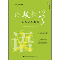 梦山书系：片段教学实战训练教程（小学语文卷）