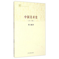 百年经典学术丛刊：中国美术史（外一种）