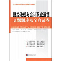 2015年全国会计从业资格证考试辅导丛书：财经法规与会计职业道德真题题库及全真试卷