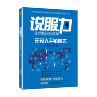 说服力 让销售回归简单 年轻人干销售去（心里实战版）