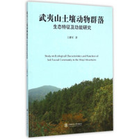 武夷山土壤动物群落生态特征及功能研究