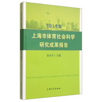 2014年上海市体育社会科学研究成果报告