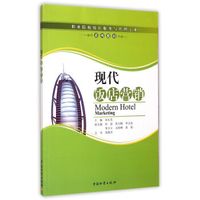 现代饭店营销/职业院校饭店服务与管理专业系列教材