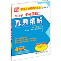 任汝芬教授考研政治序列丛书：真题精解（2016年 序列前篇二）