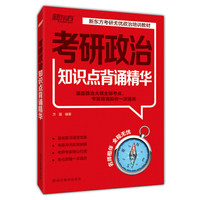 新东方 考研政治知识点背诵精华