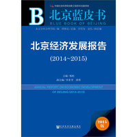 北京经济发展报告(2014~2015)