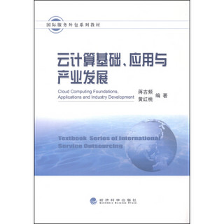国际服务外包系列教材：云计算基础、应用与产业发展