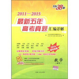 天利38套 2011-2015年最新五年高考真题汇编详解 数学（理科 2016年高考必备）