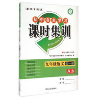 初中自主学习课时集训 九年级语文全一册：A本+B本（浙江省专用 套装共2册）