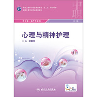 心理与精神护理（第3版）