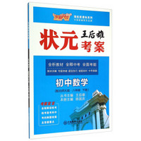 芝麻开花 领航新课标系列：王后雄状元考案 初中数学（八年级下册 配北师大版）