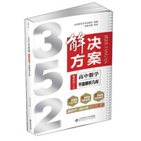 352解决方案：高中数学（平面解析几何）