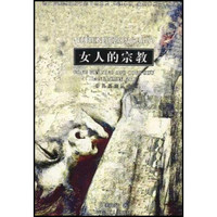 女人的宗教/公民星座丛书