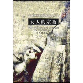 女人的宗教/公民星座丛书