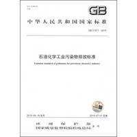 中华人民共和国国家标准（GB 31571-2015） 石油化学工业污染物排放标准