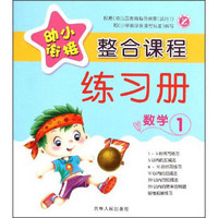 幼小衔接整合课程练习册：数学1