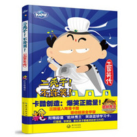 二秃子!三国笑传