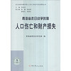 抗日战争时期中国人口伤亡和财产损失调研丛书：青海省抗日战争时期人口伤亡和财产损失