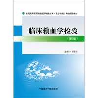 临床输血学检验（第三版）/全国高等医药院校医学检验技术（医学检验）专业规划教材