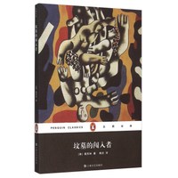 坟墓的闯入者/企鹅经典
