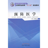 预防医学