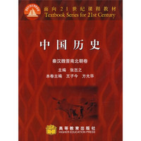 面向21世纪课程教材：中国历史（秦汉魏晋南北朝卷）