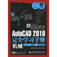 AutoCAD 2010完全学习手册机械入门·进阶·精通篇（DVD光盘1张）