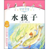 儿童成长必读文库:水孩子(拼音美绘本)