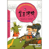 悦读版文学名著：堂吉诃德