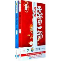 穿越之天雷一部(套装上下册)