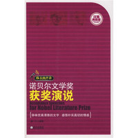 伟大的声音：诺贝尔文学奖获奖演说