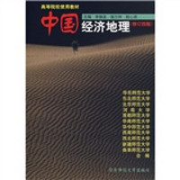 高等院校教材：中国经济地理（修订4版）