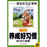 小学生养成好习惯的120个故事