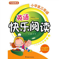 英语快乐阅读（小学生3年级）