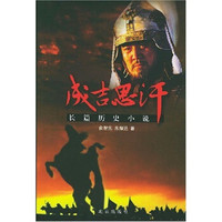 成吉思汗:长篇历史小说