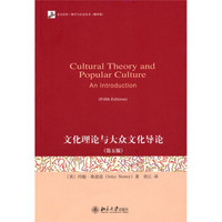 文化理论与大众文化导论（第5版）