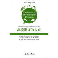 环境批评的未来:环境危机与文学想象