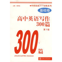 中学英语300训练系列·高中英语写作300篇：基础卷（第3版）