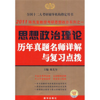 思想政治理论历年真题名师详解与复习点拨（附《金榜考研备考知识大讲堂》1本）