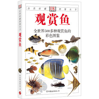 自然珍藏图鉴丛书：观赏鱼