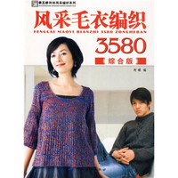 风采毛衣编织3580．综合版