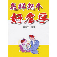 怎样起个好名字