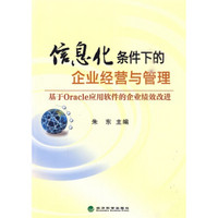 信息化条件下的企业经营与管理（基于Oracle应用软件的企业绩效改进）