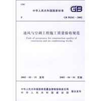 通风与空调工程施工质量验收规范（GB50243-2002）