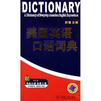美国英语口语词典（附光盘）