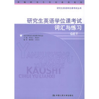 研究生英语学位课考试丛书:研究生英语学位课考试词汇与练习(GET)